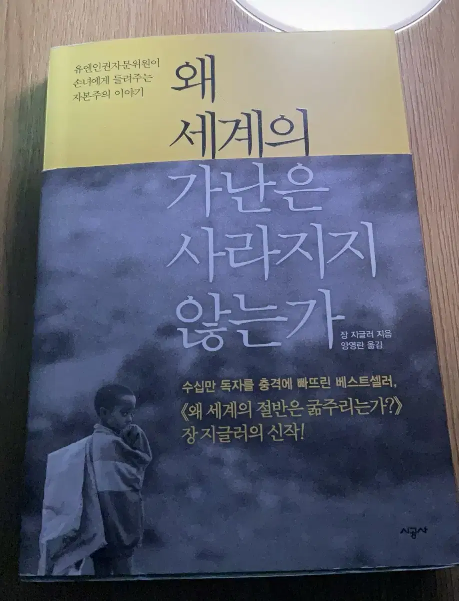 왜 세계의 가난은 사라지지 않는가/장 지글러